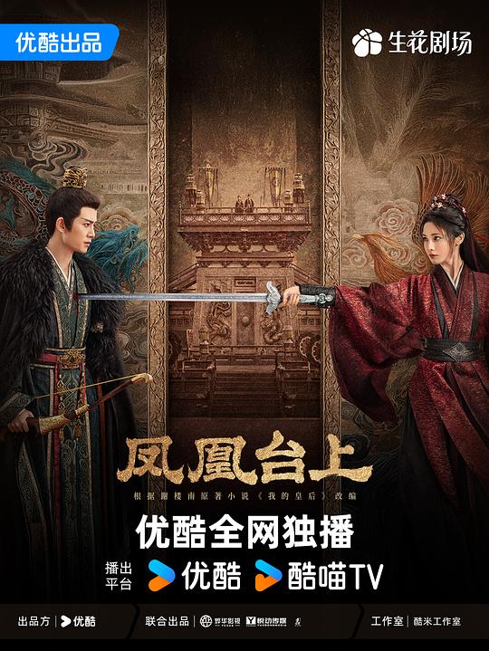 凤凰台上 海报