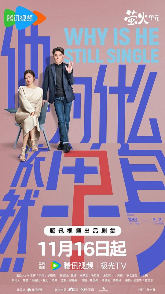 他为什么依然单身 海报