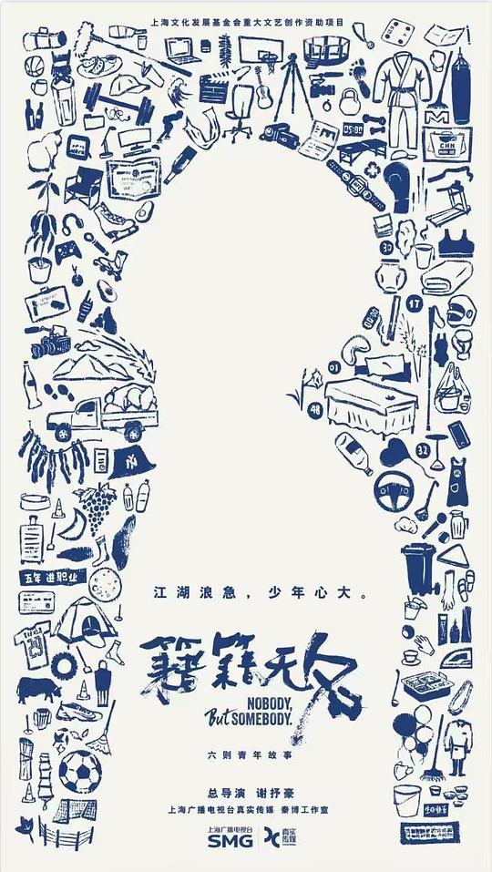 籍籍无名 海报