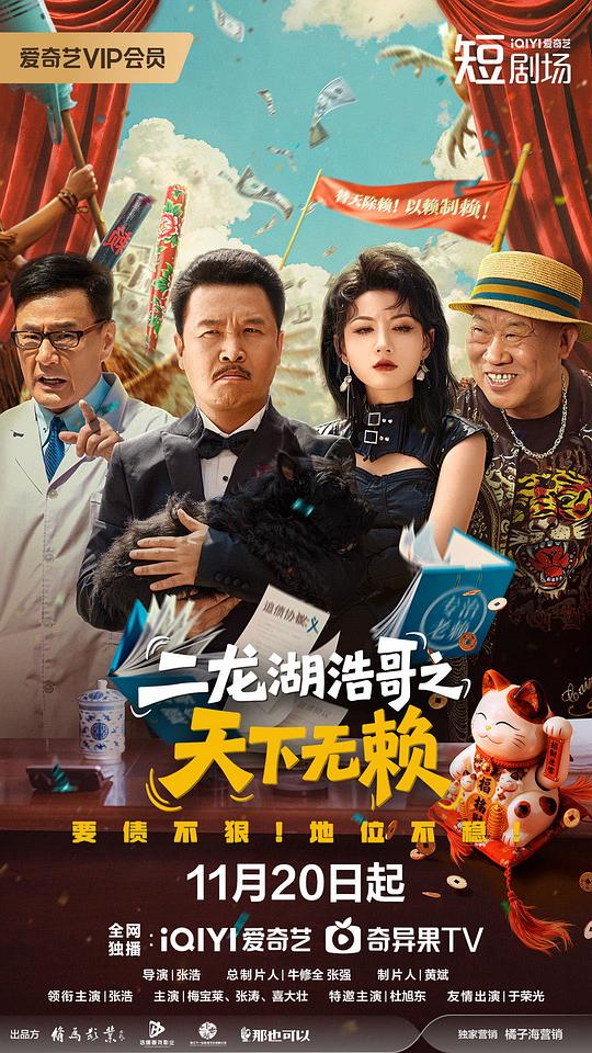 二龙湖浩哥之天下无赖 海报