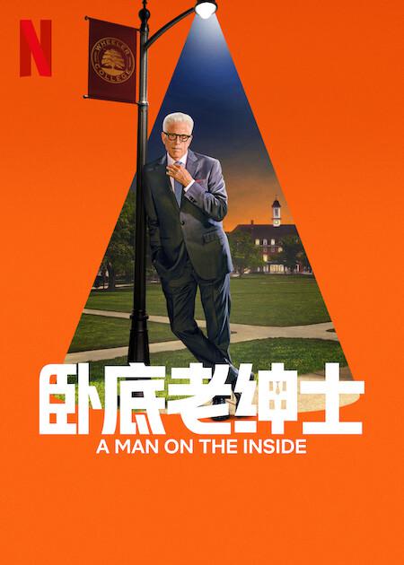 卧底老绅士 第二季 海报