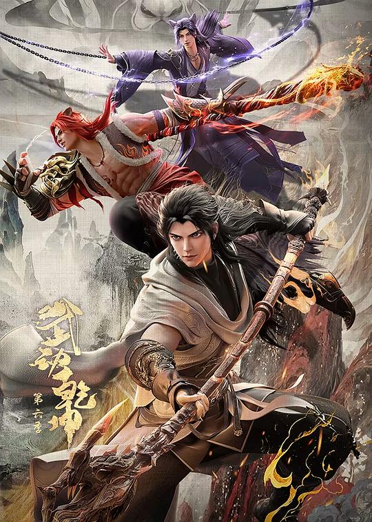 武动乾坤 第六季 海报