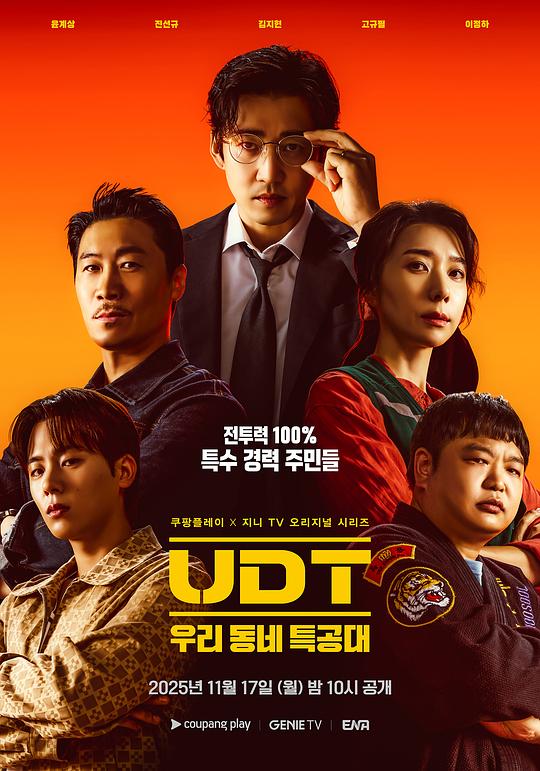 UDT：我们小区特工队 海报