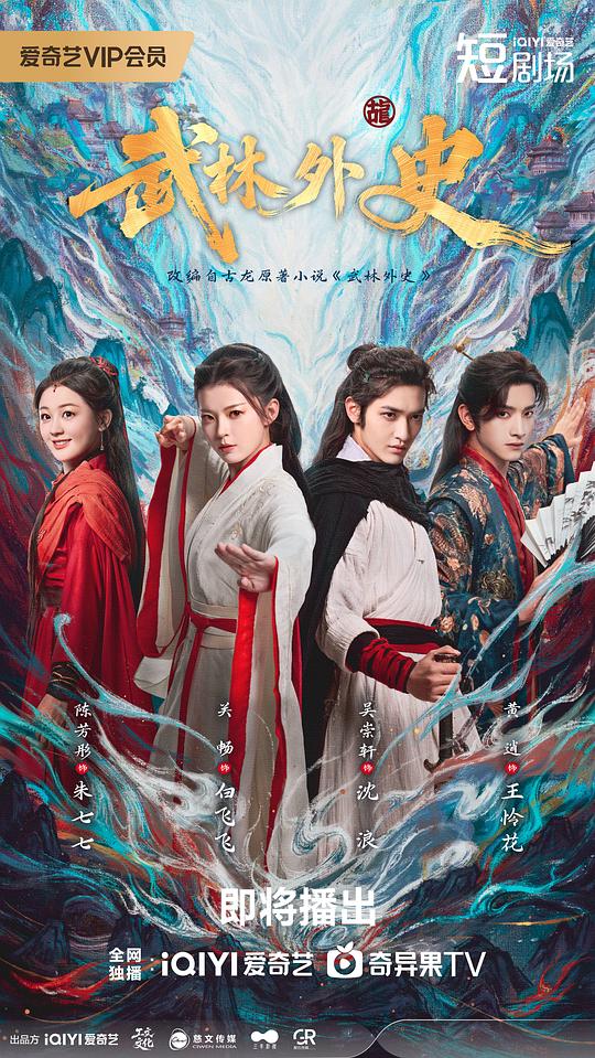 武林外史 海报