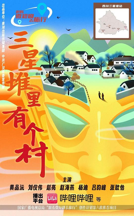 三星堆里有个村 海报