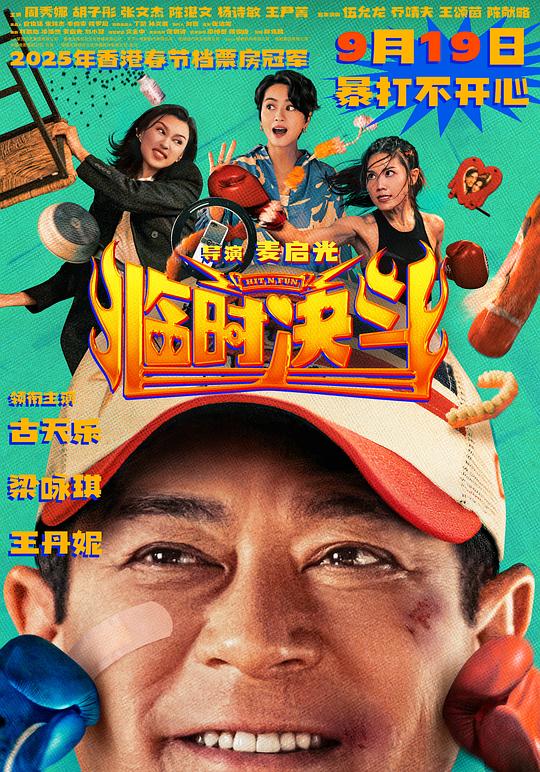 临时决斗 海报