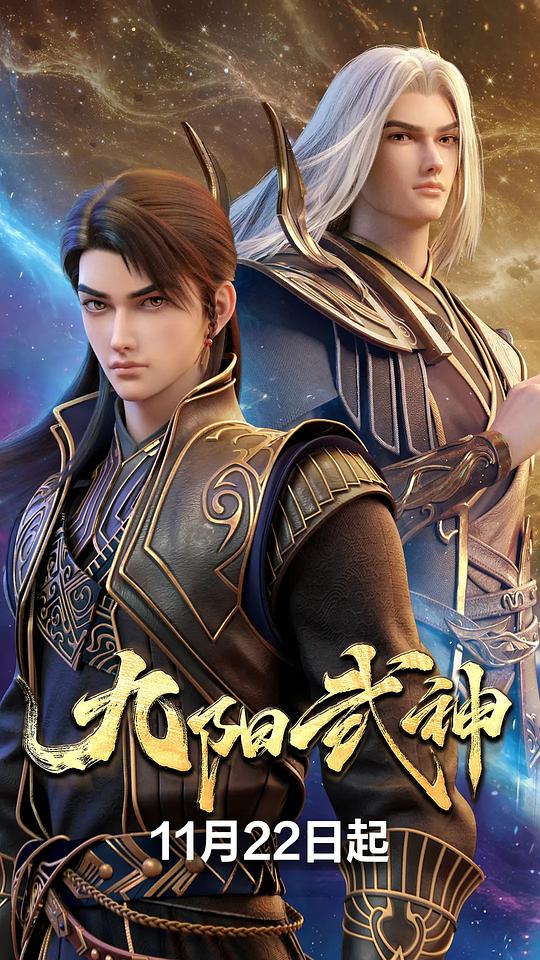 九阳武神 海报