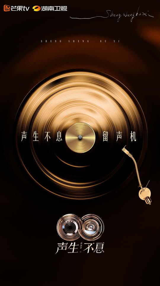 声生不息·华流季 海报