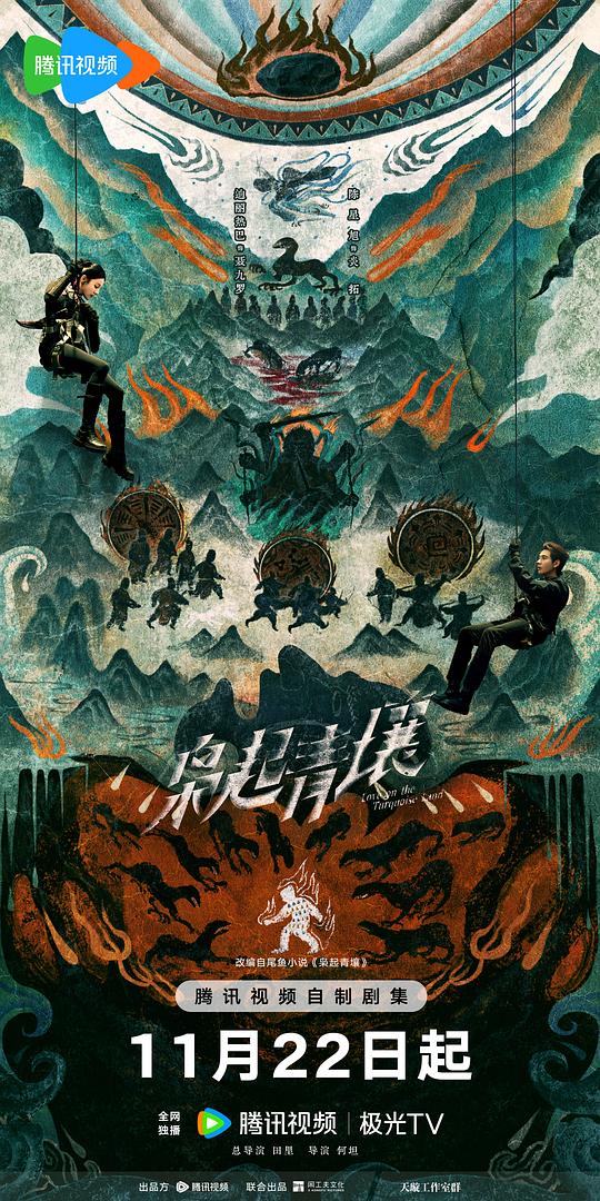 枭起青壤 海报