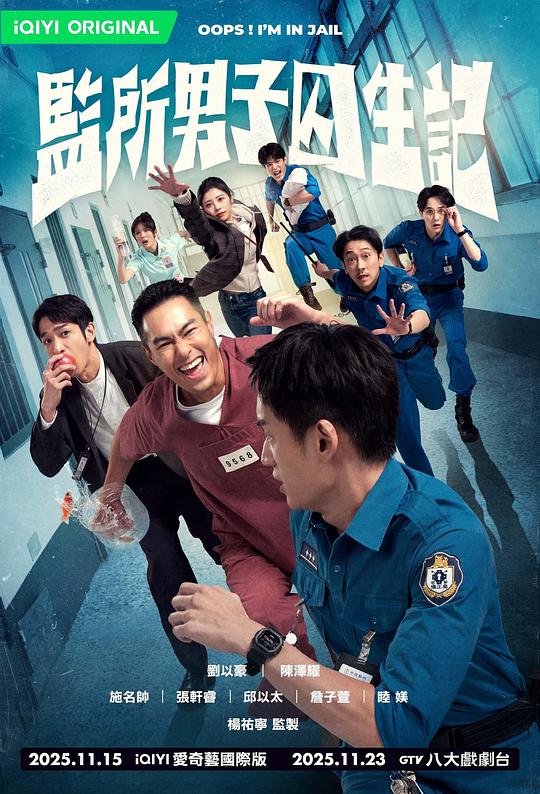 监所男子囚生记 海报