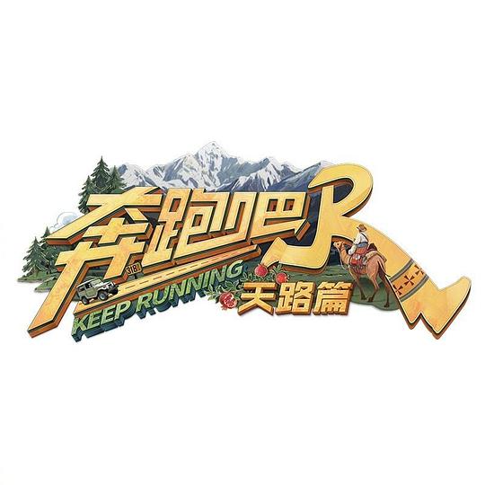 奔跑吧·天路篇 海报