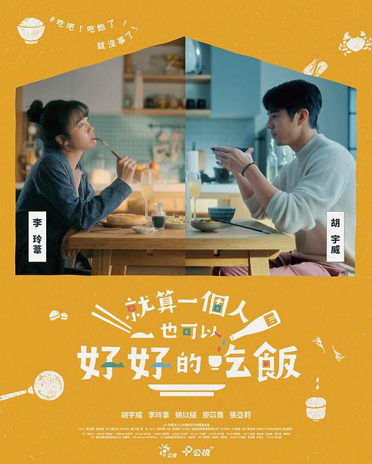 就算一个人也可以好好的吃饭 海报