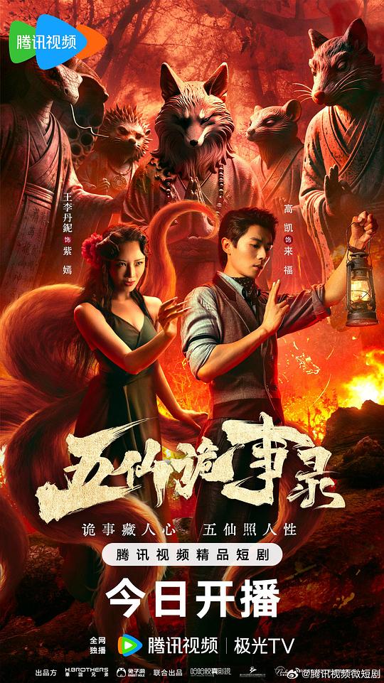五仙诡事录 海报
