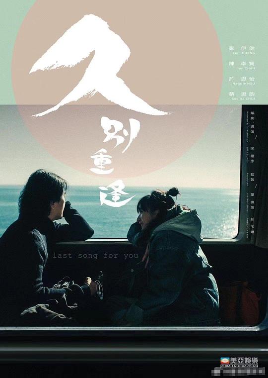 久别·重逢 海报