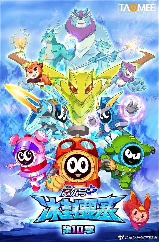 赛尔号第10季：冰封要塞 海报