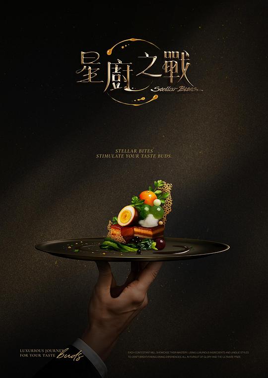 星厨之战 海报