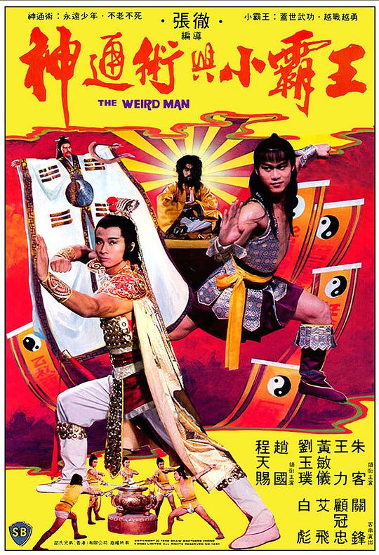 神通术与小霸王 海报