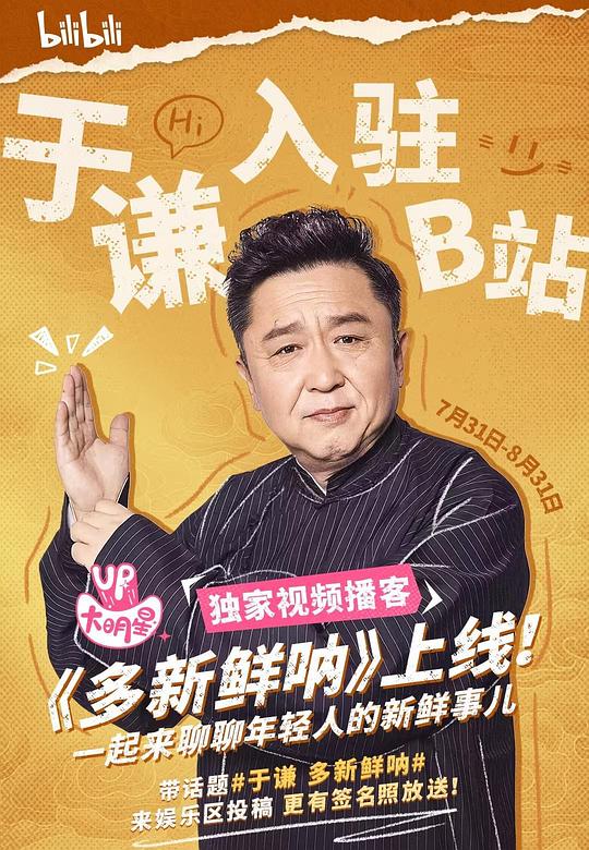 多新鲜呐 海报