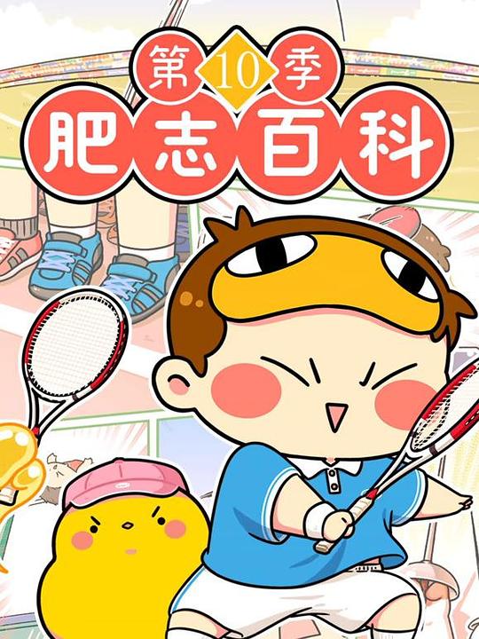 肥志百科第十季：原来你是这样的运动 海报