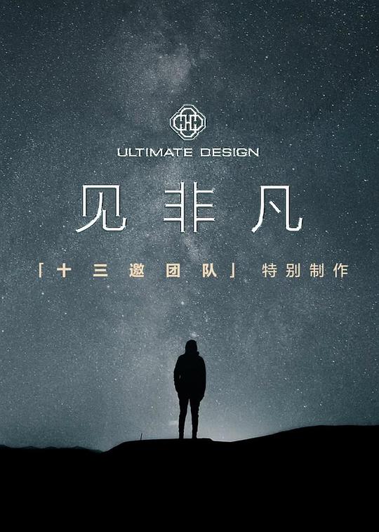 见非凡 海报