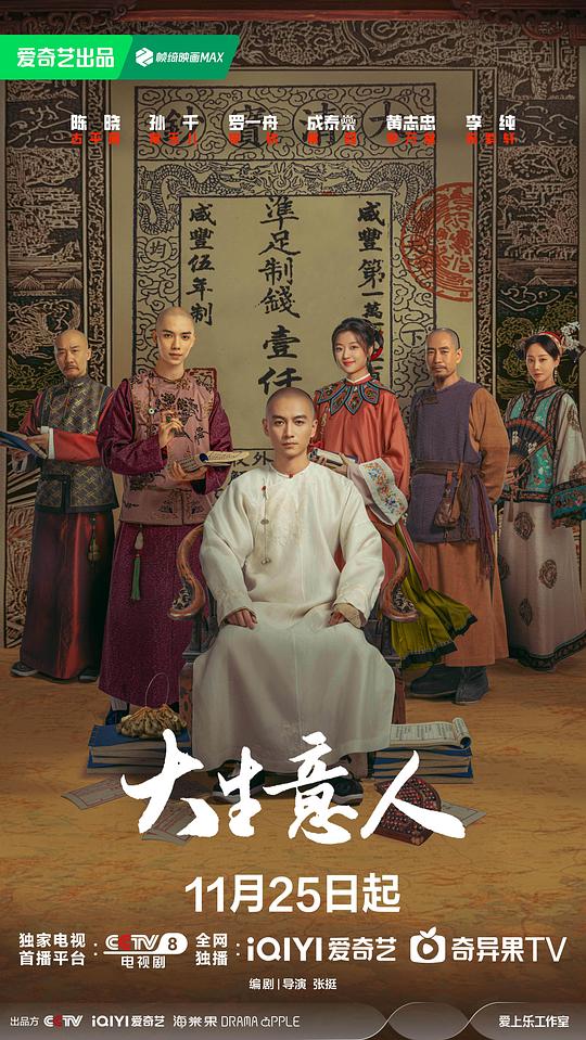 大生意人 海报