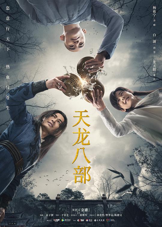 天龙八部 海报