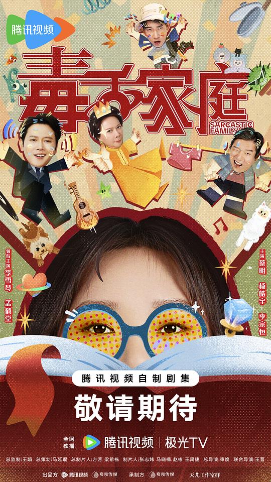 毒舌家庭 海报