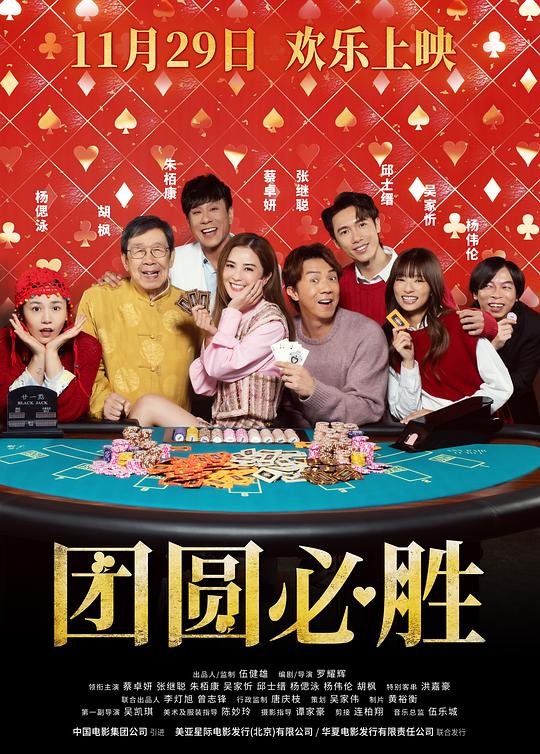 团圆必胜 海报