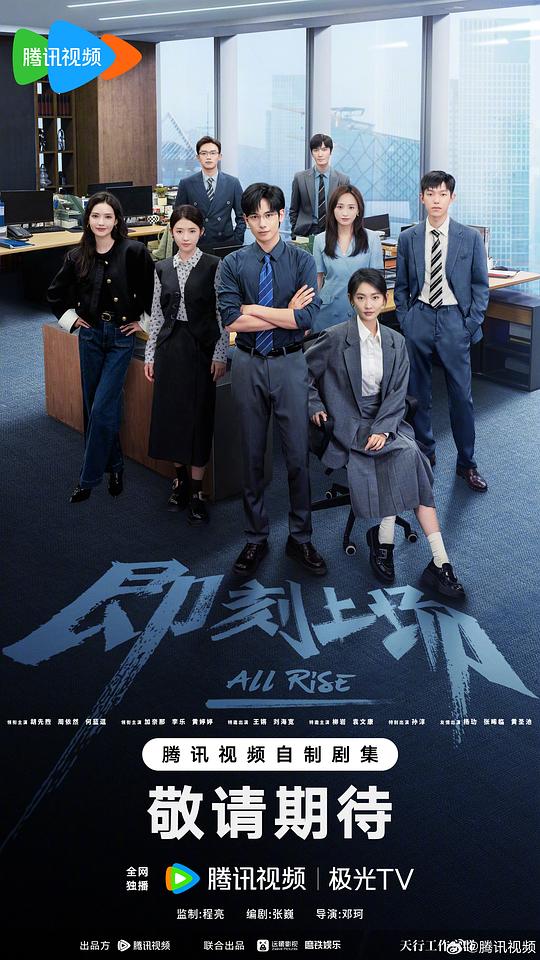 即刻上场 海报