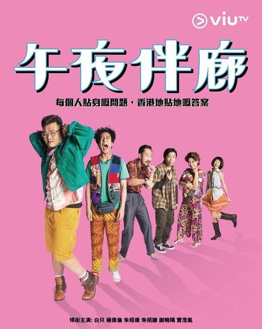午夜伴廊 海报
