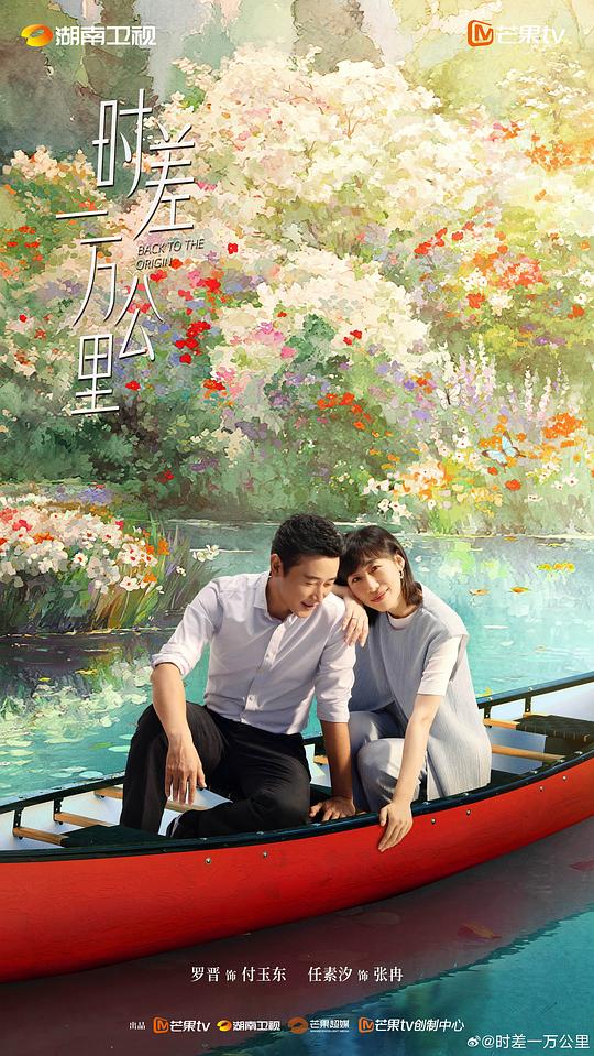 时差一万公里 海报