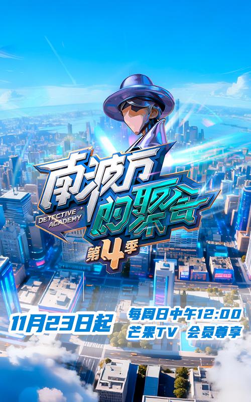 南波万的聚会 第四季 海报