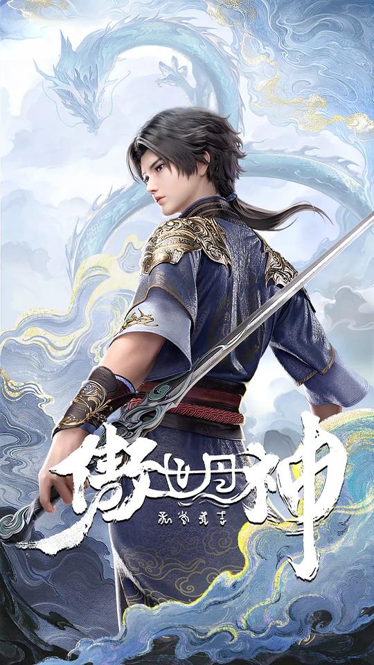 傲世丹神 海报
