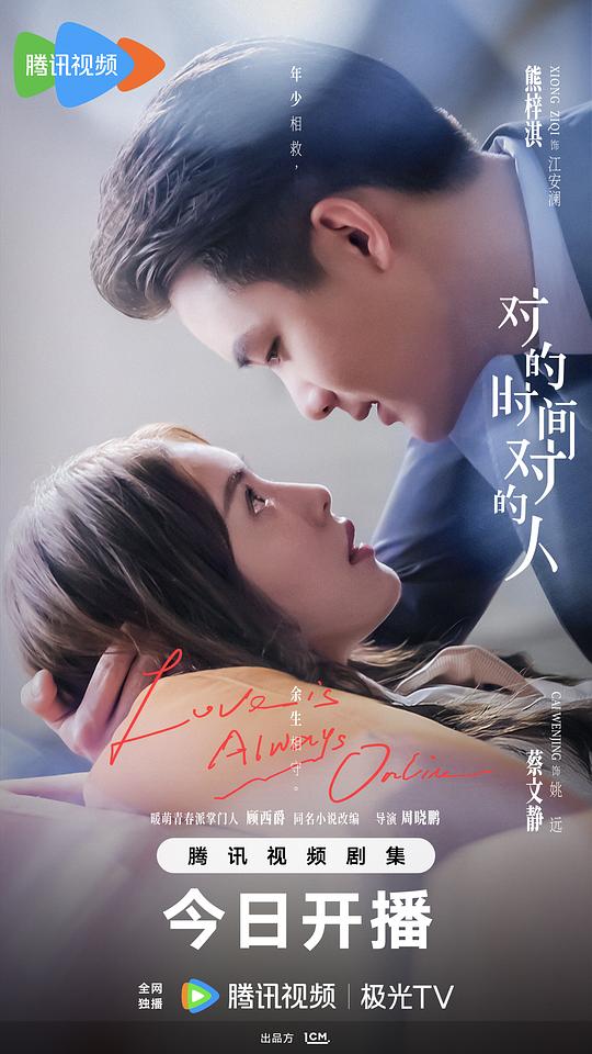 对的时间对的人 海报