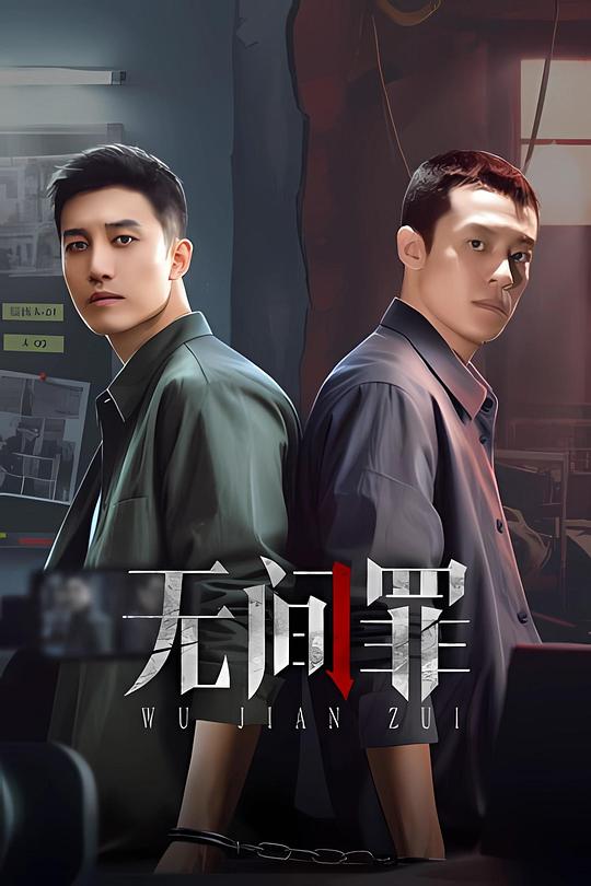 无间罪 海报