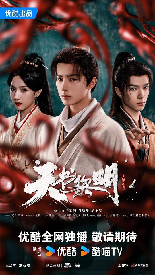 天书黎明 海报