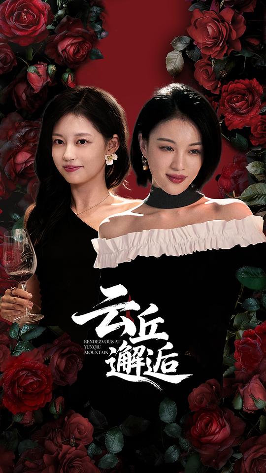 云丘邂逅 海报