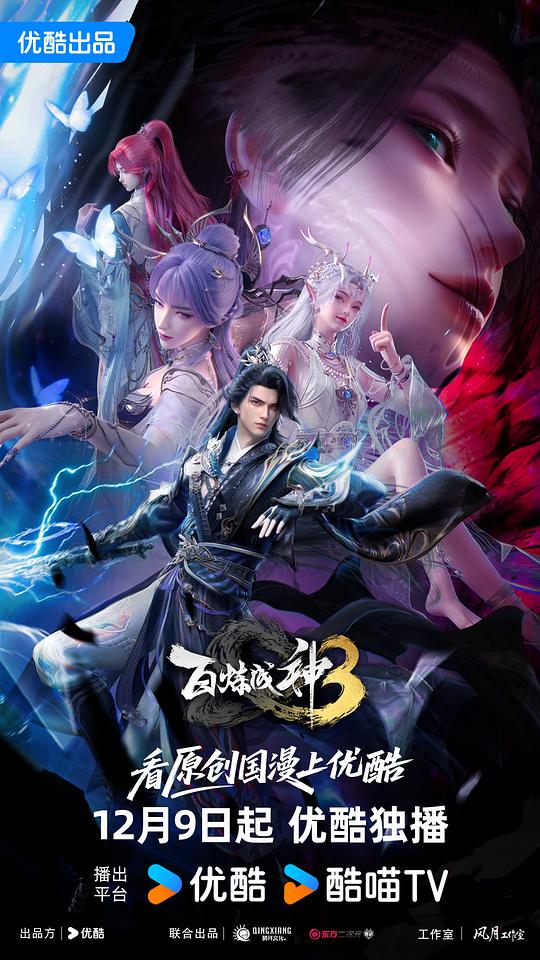 百炼成神3 海报