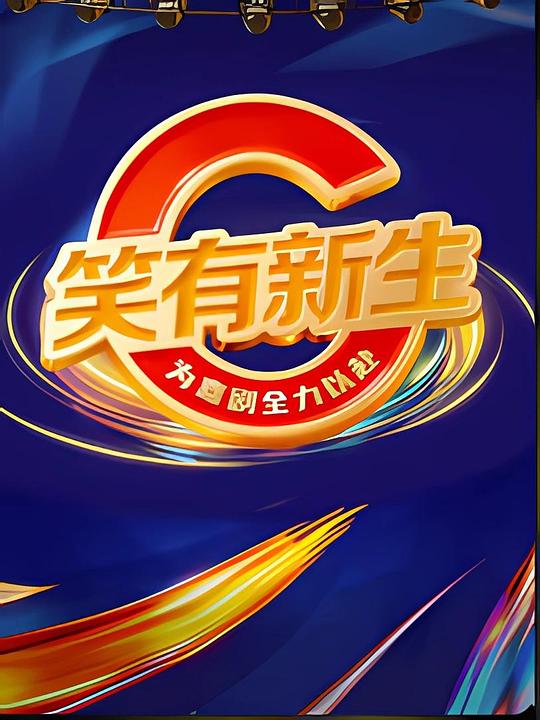 笑有新生 海报
