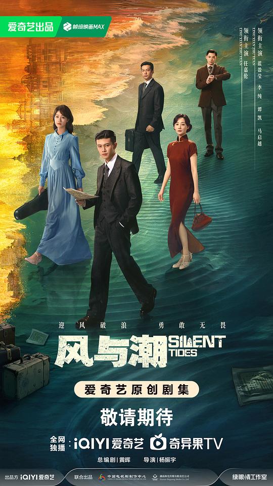 风与潮 海报