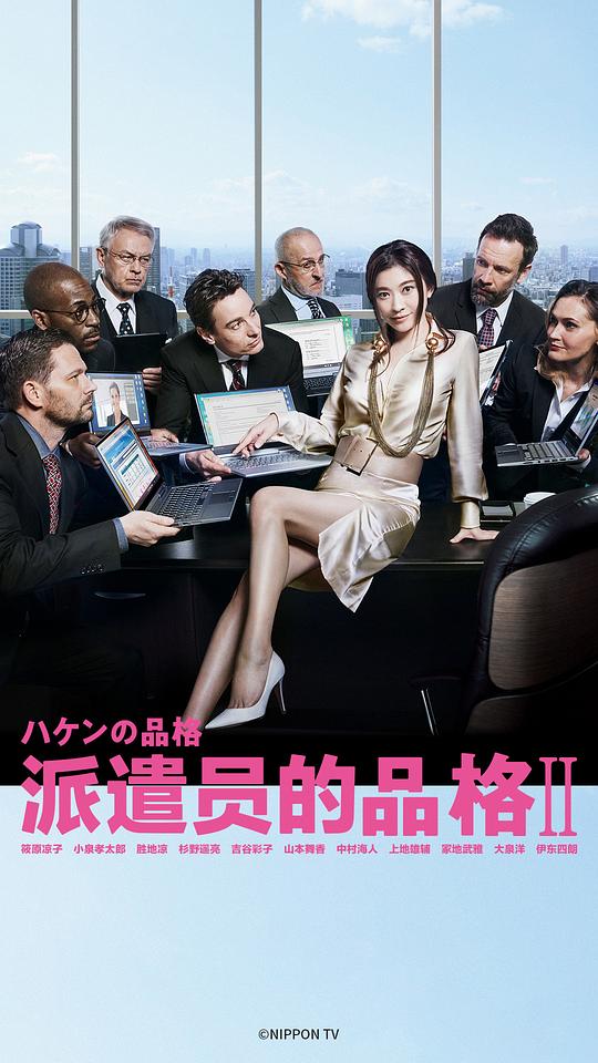 派遣员的品格2 海报