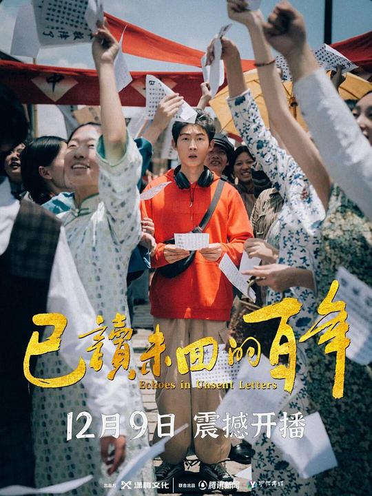 已读未回的百年 海报
