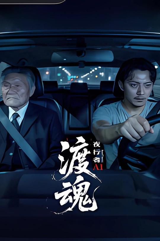 渡魂：夜行者 海报