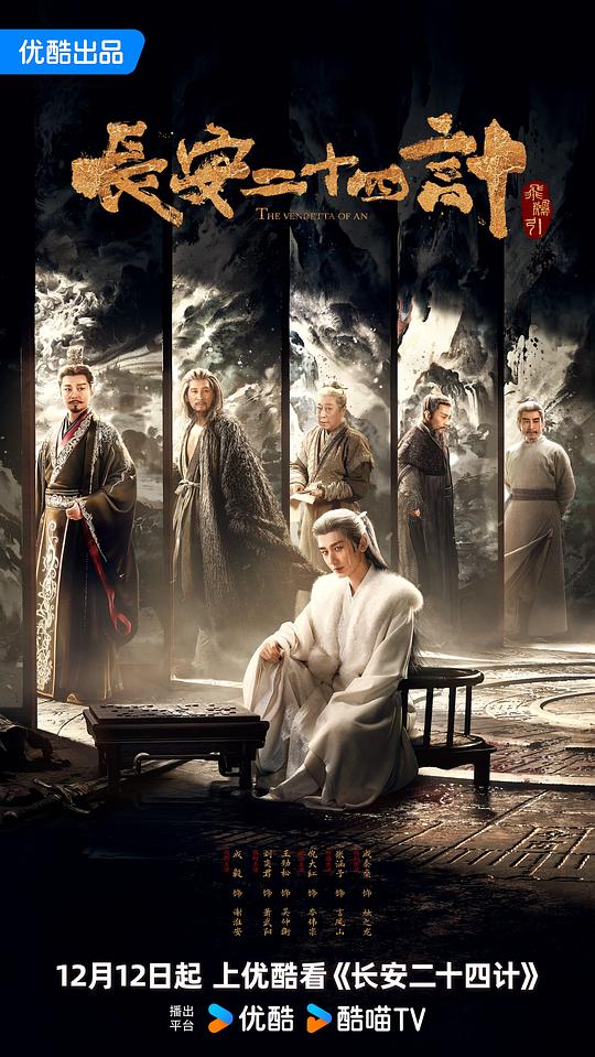 长安二十四计 海报