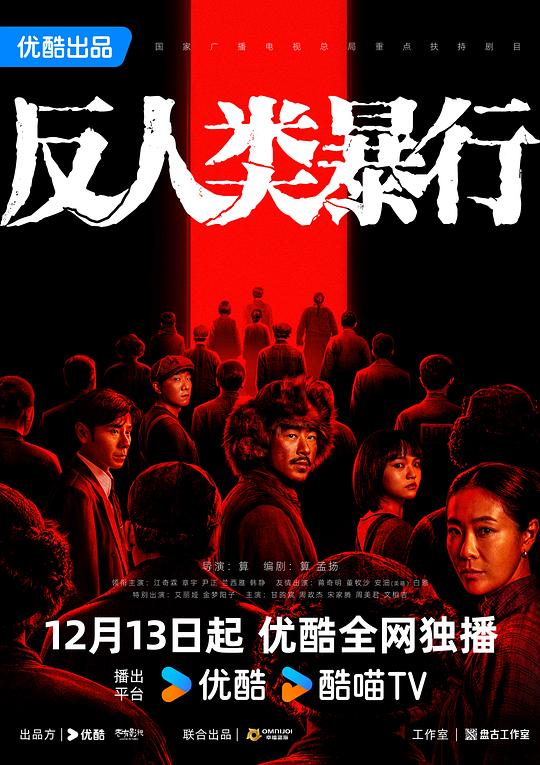 反人类暴行 海报