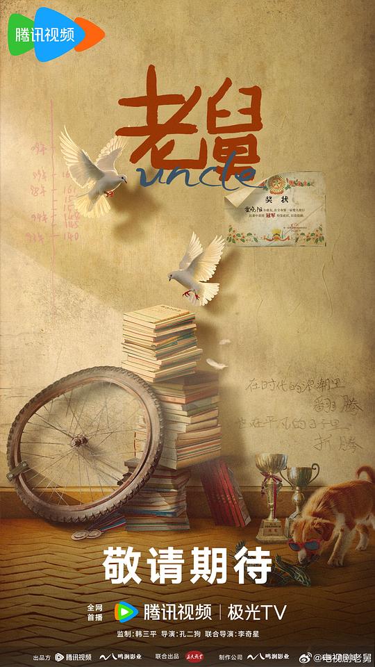 老舅 海报