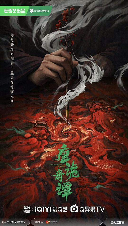 唐诡奇谭 海报