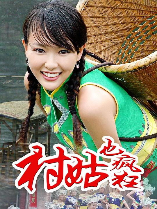 女神养成记 海报