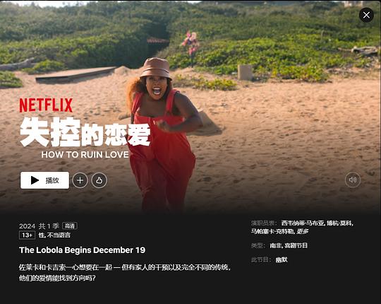 失控的恋爱 第二季 海报