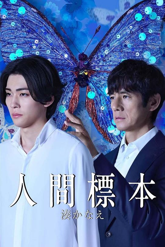 人类标本 海报